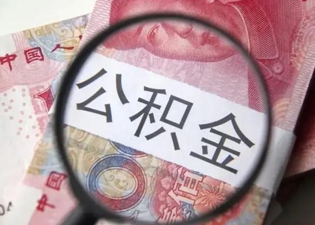 汉川可以找中介提取住房公积金吗（找中介能提住房公积金吗）